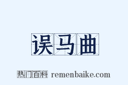 误马曲是什么意思的图片